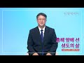 신앙에세이 홍해 앞에 선 성도의 삶 권영락 목사 울산사랑잇는교회 신앙에세이 홍해 앞에 선 성도의 삶 권영락 목사 울산사랑잇는교회