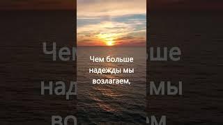 Надеяться — огромное счастье. Быть может, даже самое большое счастье на свете...