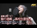 【 驚愕の高校生の歌声 】衝撃でした!魅力満載の高校生歌姫! 曲「 Morning Light 」(作詞・作曲  FZ)" Hina Shimokita(下北姫菜) " スタジオテイク 4K映像