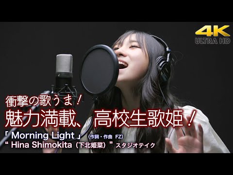 【 驚愕の高校生の歌声 】衝撃でした！魅力満載の高校生歌姫！　曲「 Morning Light 」（作詞・作曲  FZ）" Hina Shimokita（下北姫菜） " スタジオテイク 4K映像