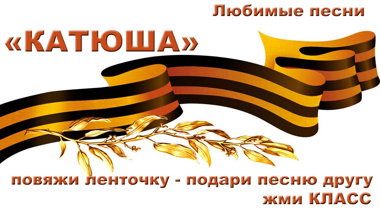 катюша хороший минус