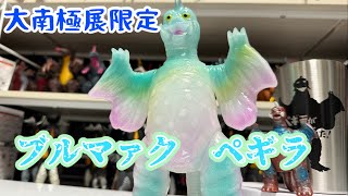 初ブルマァク】大南極展限定ソフビを買って来ました「ペギラが来た