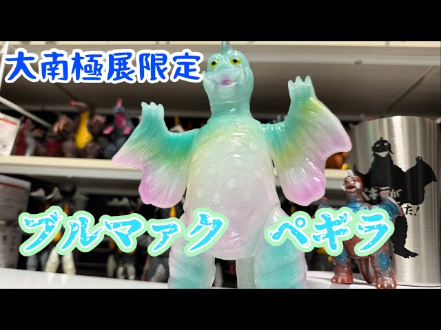 初ブルマァク】大南極展限定ソフビを買って来ました「ペギラが来た
