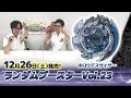 ベイブレードバースト「ランダムブースターVol.23編-マスターブレーダーセレクション-」