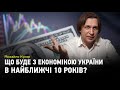 Що буде з економікою України в найближчі 10 років?