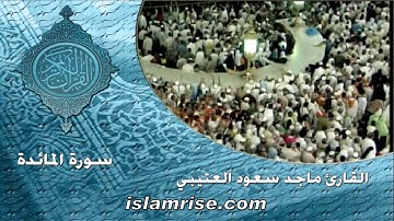 سورة المائدة ( القارئ الشيخ ماجد سعود العتيبي )