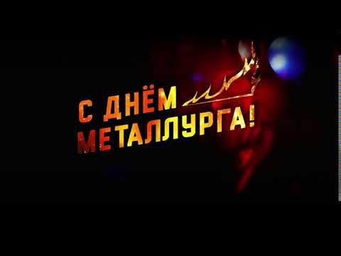 Поздравление с Днем металлурга (чмз)