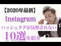 【２０２０年最新版】インスタグラムのハッシュタグが反映されない原因１０選