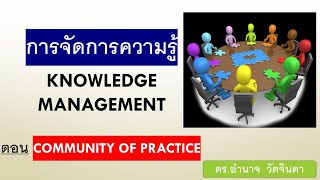 ชุมชนนักปฏิบัติ Community of Practice :COP เพื่อการจัดการความรู้