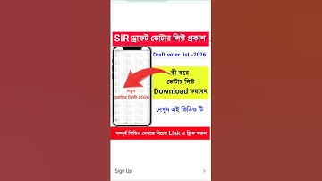 SIR draft voter list download | SIR draft voter list download 2026 | SIR খসড়া ভোটার লিস্ট ডাউনলোড