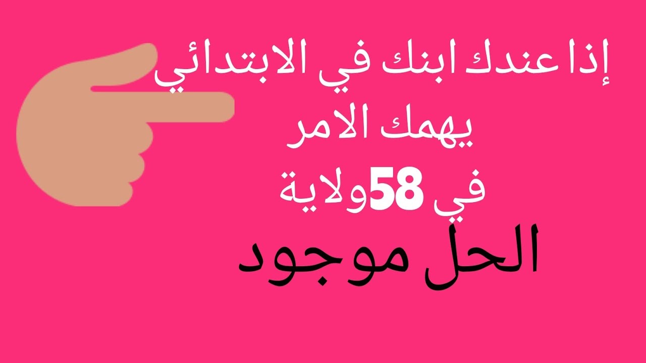 لي عنده أولاده في الابتدائي يسمع هذا الفيديو الموجه ل58ولاية ويعطينا رأيه