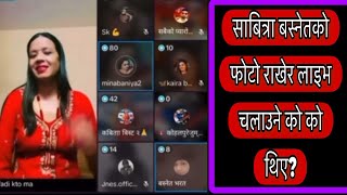 साबित्रा बस्नेतको फोटो लाइभमा राखेर चलाउने को को हुन ? र किन ?  पुरा सुन्नुहोस ✅