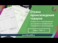 Сертификат и Декларация происхождения товаров