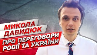 ❓ Когда нужно начать переговоры с Россией? | Николай Давыдюк