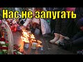 НАС НЕ ЗАПУГАТЬ людям массово поступают звонки и сообщения