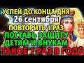 24 ноября ТАКОЕ РАЗ В ГОДУ! ПОСТАВЬ ЗАЩИТУ СВОЕЙ СЕМЬЕ! Молитва Богородице Озерянская Православие