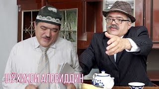 Шухихои Аловиддин  дар соли нави 2020