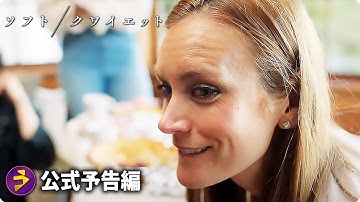 映画『ソフト／クワイエット』本予告
