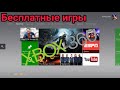 Бесплатные игры на Xbox 360.