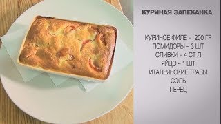 Куриная запеканка / Запеканка с курицей / Запеканка / Запеканка рецепт / Куриная запеканка рецепт Куриная запеканка / Запеканка с курицей / Запеканка / Запеканка рецепт / Куриная запеканка рецепт