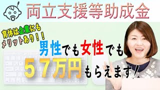 【2020年版】知ってお得！育児休業を取ってもらいたくなる-両立支援等助成金-/たかこ先生の助成金チャンネル