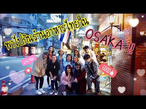 พารุ่นน้องไปกินร้านอาหารไทยใน |โอซาก้า นัมบะ🇯🇵| บรรยากาศเลิศ!! (ร้านฟ้าไทย)🥢🍽🍻