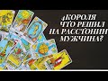 РАСКЛАД ТАРО. 4 КОРОЛЯ.РАССТОЯНИЕ.ЧТО РЕШИЛ.