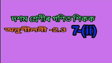 Class 10 ex- 2.3 ,7 (ii ) solution in Assamese
