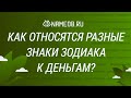 Как относятся разные знаки Зодиака к деньгам?