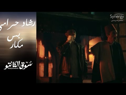 رشاد الحرامي وأبو راوية هيتشاركوا ويبقوا أصحاب السوق سوق الكانتو
