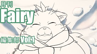 【ユル・バウム】月刊フェアリー編集部 Vol.1
