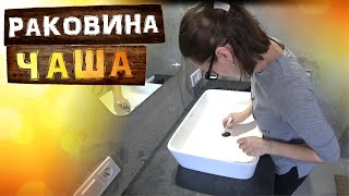 Обживаем дом. Накладная раковина чаша в ванную комнату.