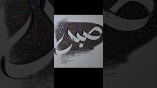 arabic calligraphy art(صبر) #shorts #shortsfeed #shortvideo