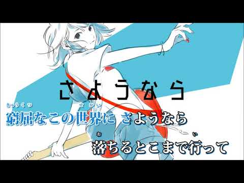 【ニコカラ】kick／音街ウナ【off vocal】