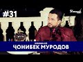 Imshab LIVE бо Чонибек Муродов. #31