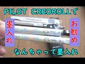 簡易墨入れにお勧めなPILOT CREOROLLの紹介です