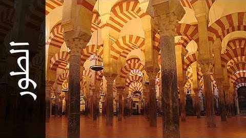 سورة الطور موسى بلال - Surah At-Tur Mousa Bilal