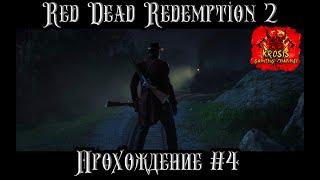 Red Dead Redemption 2 - Стрим прохождение. #4