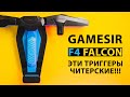 Gamesir f4 falcon: Читерский "гробик" для ваших врагов | ОБЗОР