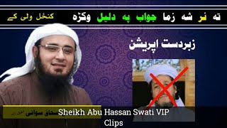 Sheikh abu hassan swati vs ihsanullah haseen | شیخ ابو حسان سواتی جواب احسان اللہ حسین تہ