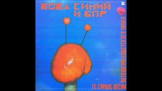 Вова Синий и Братья По Разуму - Те самые песни (LP, 1993)