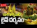 🔴LIVE: Kashi Vishwanath Darshan | కాశీ నుండి లైవ్ దర్శనం | Saptarishi Aarti |  Sree Bhakthi TV