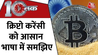 ये क्रिप्टो-क्रिप्टो क्या है, इसे आसानी से समझिए? | DasTak | CryptoCurrency | Budget 2022