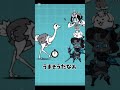 ダチョウに対する経験の違い #にゃんこ大戦争