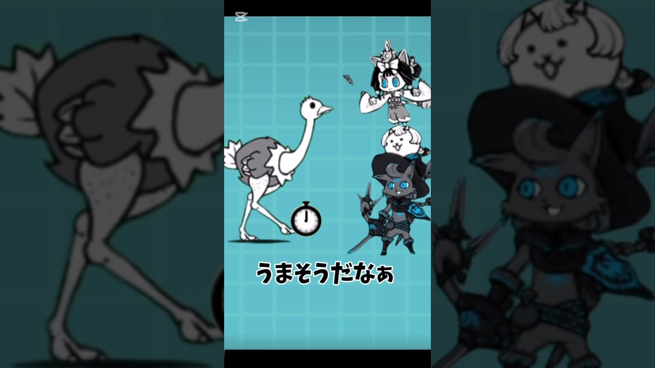 ダチョウに対する経験の違い #にゃんこ大戦争