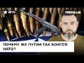 Страшилки о НАТО станут реальностью для РФ: почему русские ТАК БОЯТСЯ - Герман