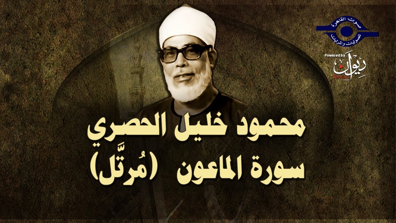 الشيخ الحصري - سورة الماعون (مرتّل)