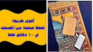 أقوى طريقة لحفظ صفحة من المصحف في 10 دقائق فقط