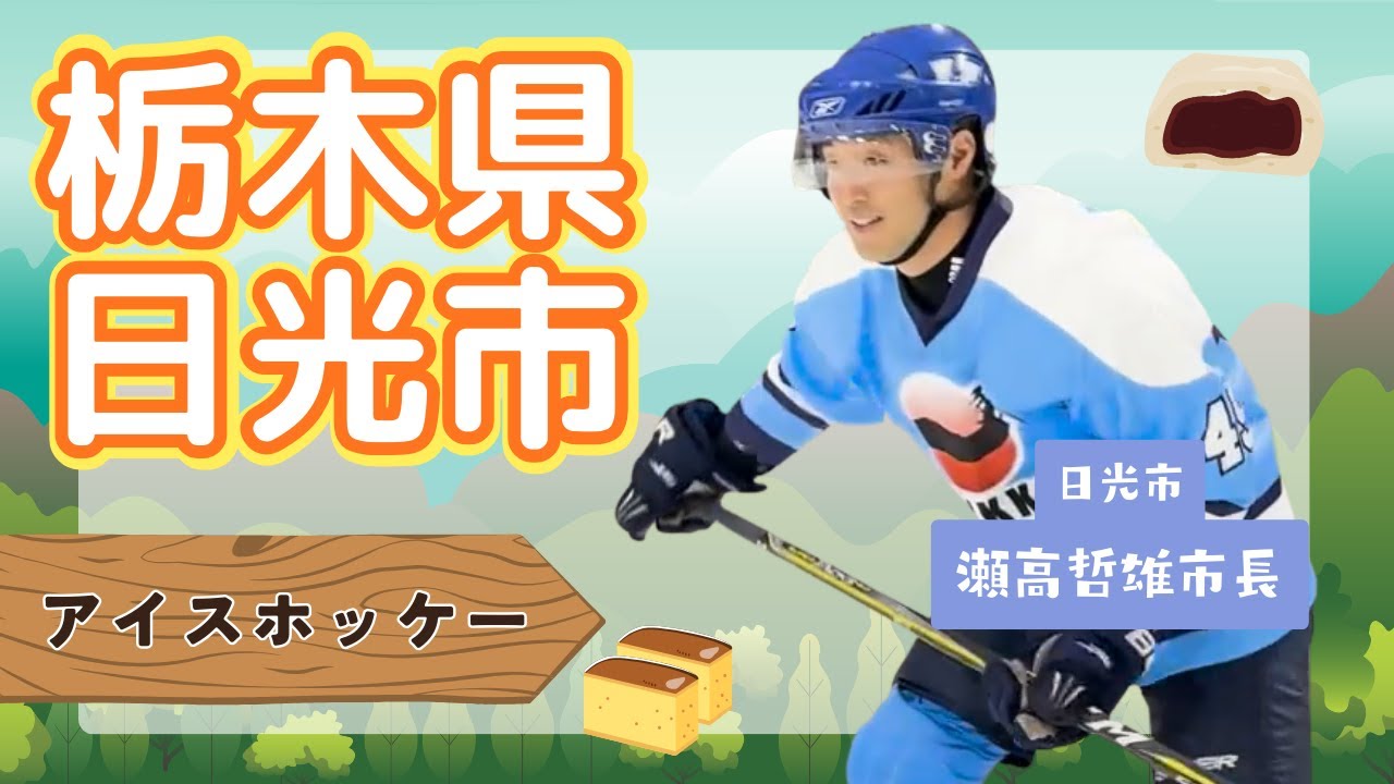 栃木県日光市 市長による【アイスホッケー】2025.12.2 OA 市町村長