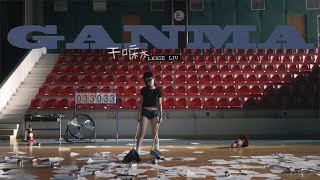 Lexie Liu - GANMA (Performance Video)